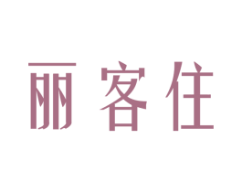 丽客住 第2类颜料油漆商标图样