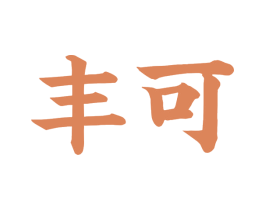 丰可 第1类化学原料商标图样