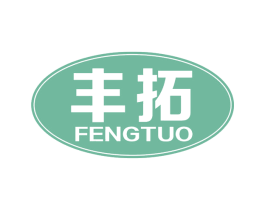 丰拓 第1类化学原料商标图样