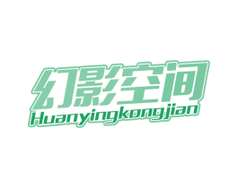 幻影空间 第41类教育娱乐商标图样