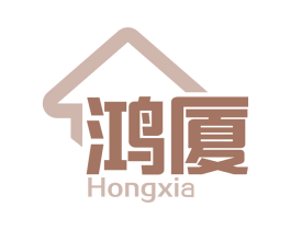 鸿厦 第37类建筑修理商标图样