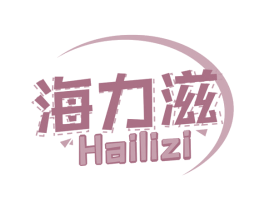 海力滋 第30类小食配料商标图样
