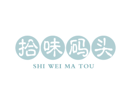 拾味码头 第30类小食配料商标图样