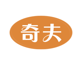 奇夫 第30类小食配料商标图样