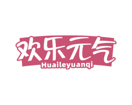 欢乐元气 HUAILEYUANQI 第29类食品商标图样