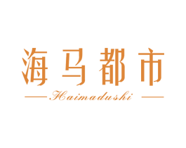 海马都市 第20类家具商标图样