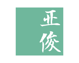 亚俊 第19类建筑材料商标图样
