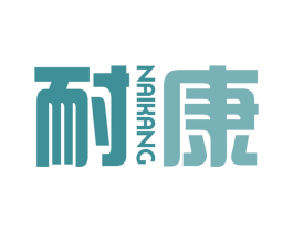 耐康 第11类家用电器商标图样