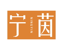 宁茵 第5类医药商标图样