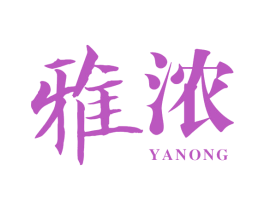 雅浓 第5类医药商标图样