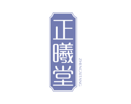 正曦堂 第5类医药商标图样