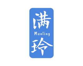 满玲 第5类医药商标图样