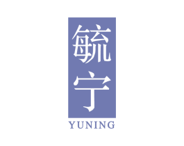 毓宁 第5类医药商标图样