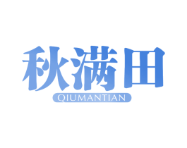 秋满田 第5类医药商标图样
