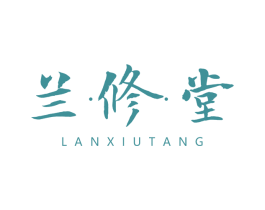 兰修堂 第3类化妆品商标图样