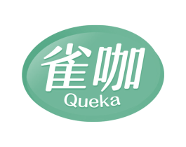雀咖 第30类小食配料商标图样