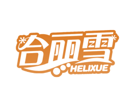 合丽雪 第30类小食配料商标图样
