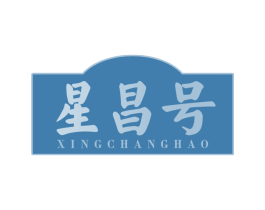 星昌号 第30类小食配料商标图样