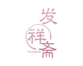 发祥斋 第29类食品商标图样