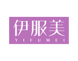 伊服美 第25类服装鞋帽商标图样