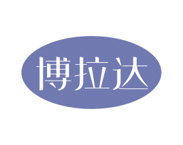 博拉达 第25类服装鞋帽商标图样