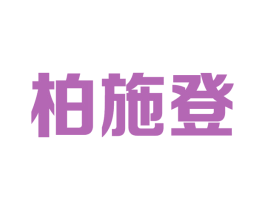 柏施登 第25类服装鞋帽商标图样