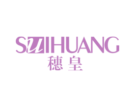 穗皇 第20类家具商标图样