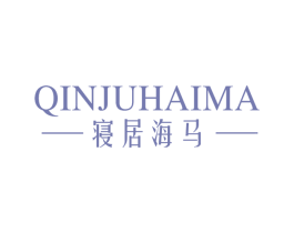 寝居海马 第20类家具商标图样