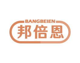 邦倍恩 第5类医药商标图样