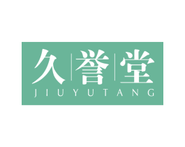 久誉堂 第5类医药商标图样