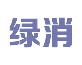 绿消 第5类医药商标图样