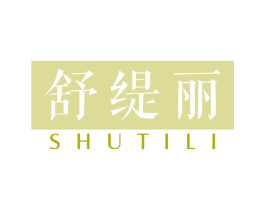 舒缇丽 第3类化妆品商标图样