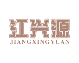 江兴源 第30类小食配料商标图样
