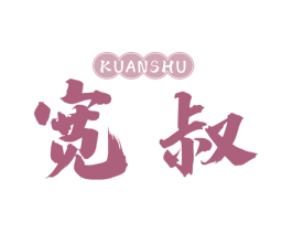 宽叔 第30类小食配料商标图样