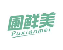 圃鲜美 第30类小食配料商标图样