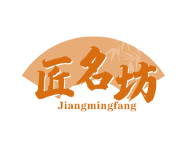 匠名坊 第20类家具商标图样