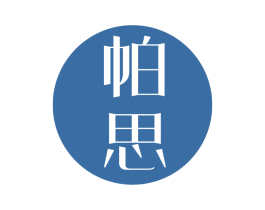 帕思 第9类科学仪器商标图样