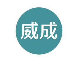 威成 第7类机械设备商标图样