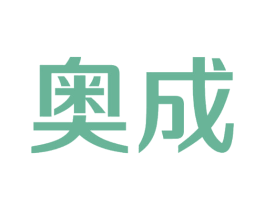 奥成 第7类机械设备商标图样
