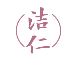 洁仁 第5类医药商标图样