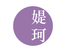 媞珂 第3类化妆品商标图样