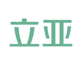 立亚 第2类颜料油漆商标图样