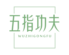 五指功夫 第44类医疗园艺商标图样