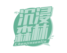 沉浸森林 第41类教育娱乐商标图样