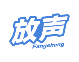 放声 第41类教育娱乐商标图样