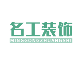 名工装饰 第37类建筑修理商标图样