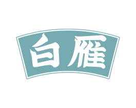 白雁 第30类小食配料商标图样