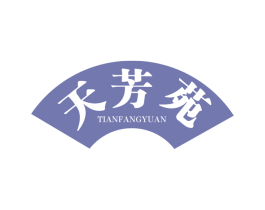 天芳苑 第30类小食配料商标图样