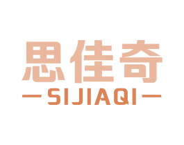 思佳奇 第25类服装鞋帽商标图样