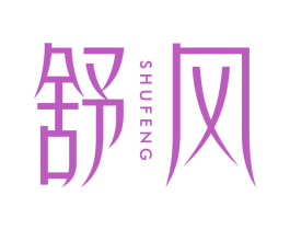 舒风 第25类服装鞋帽商标图样